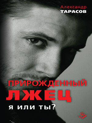 cover image of Прирожденный лжец. Я или ты?